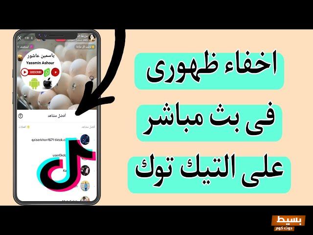 كيف اخفي ظهوري في التيك توك