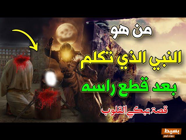 من هو النبي الذي قطع راسه