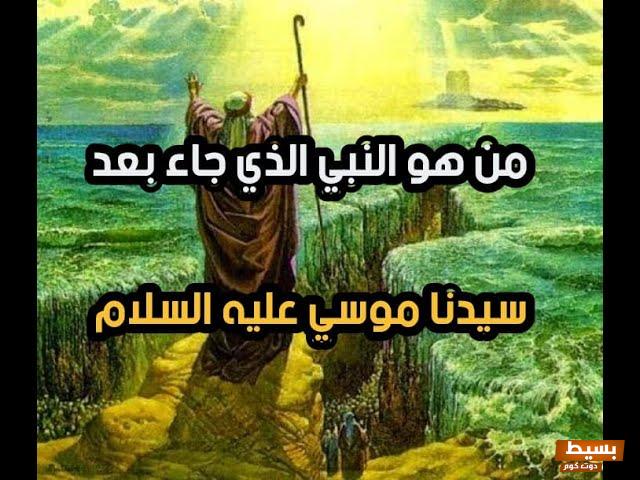 من هو النبي الذي جاء بعد موسى 2 من هو النبي الذي جاء بعد موسى