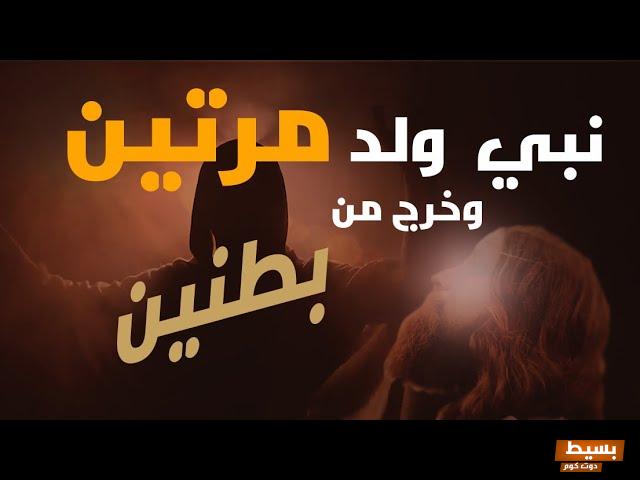 من هو النبي الذي ولد مرتين 7 من هو النبي الذي ولد مرتين