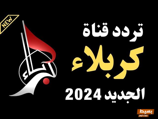 تردد قناة كربلاء الجديدة 2024 علي النايل سات 2 تردد قناة كربلاء الجديدة 2024 علي النايل سات