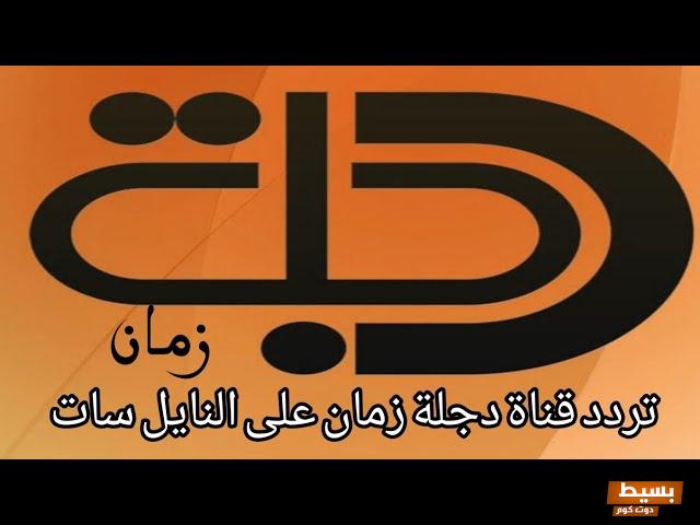 تردد قناة دجلة زمان الجديد 2024 علي النايل سات 6 تردد قناة دجلة زمان الجديد 2024 علي النايل سات