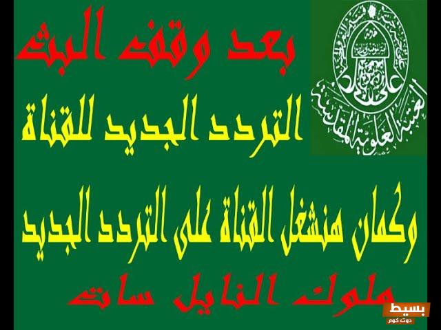 تردد قناة الإمام علي الجديد 2024 على النايل سات Imam Ali 6 تردد قناة الإمام علي الجديد 2024 على النايل سات Imam Ali