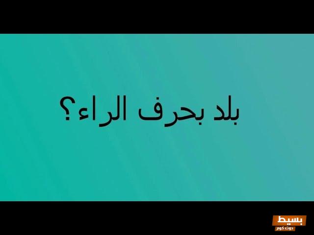 بلد بحرف ر وجميع المعلومات عن الدولة 7 بلد بحرف ر