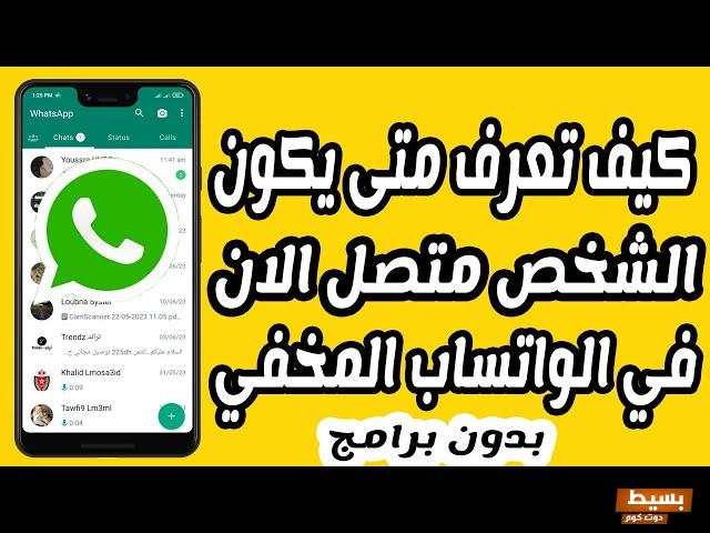 معرفة متى يدخل أي شخص اون لاين على الواتس اب 2 معرفة متى يدخل أي شخص اون لاين على الواتس اب