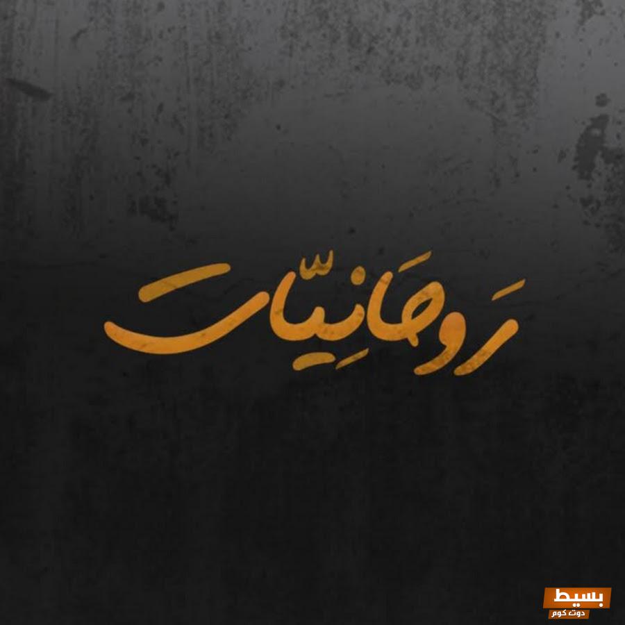 تردد قناة روحانيات الجديد 2024 على النايل سات 2 تردد قناة روحانيات الجديد 2024 على النايل سات