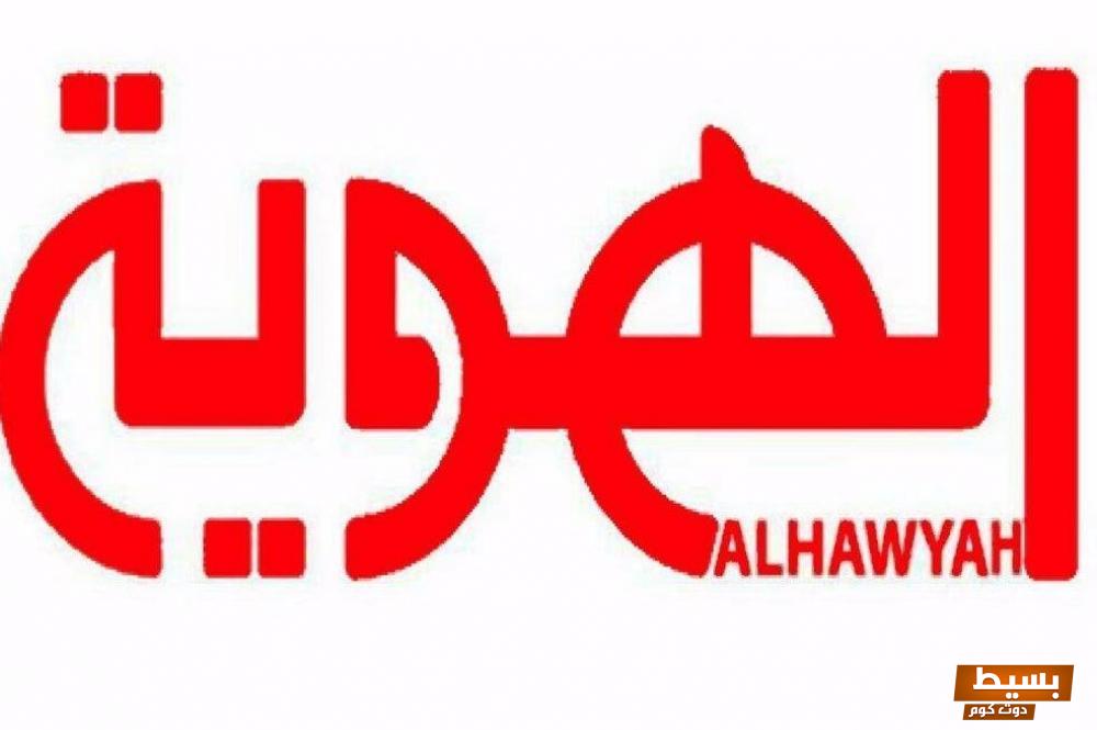 تردد قناة الهويه اليمنيه الجديدة 2024 علي النايل سات 6 تردد قناة الهويه اليمنيه الجديدة 2023 علي النايل سات الناقلة لمباراة لكأس العالم قطر 2022