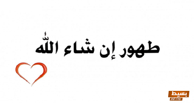 اذا احد قال طهور إن شاء الله وش ارد 3 اذا احد قال طهور إن شاء الله وش ارد