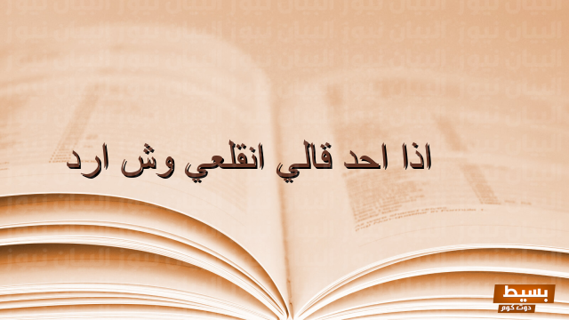 اذا احد قالي انقلعي وش ارد1