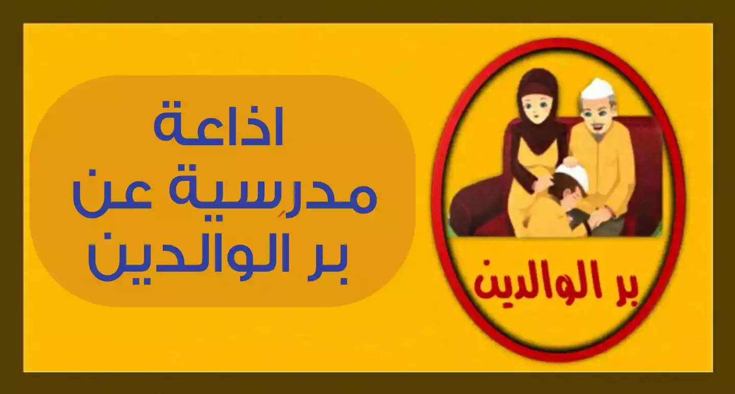 اذاعة مدرسية عن بر الوالدين