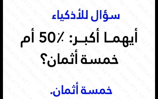 650+ حزازير ذكاء صعبة مع الحل للكبار والأطفال مضحكة في مختلف المجالات