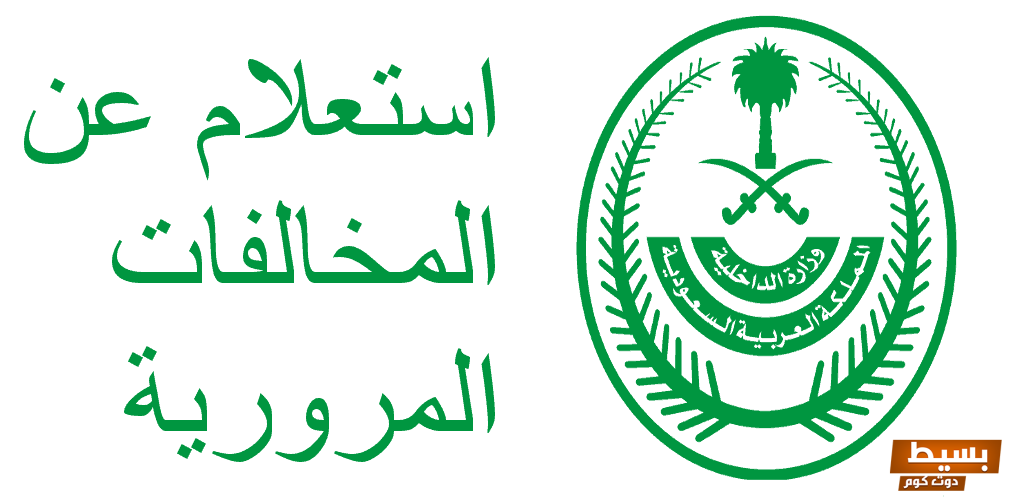 الاستعلام عن المخالفات المرورية السعودية 6 الاستعلام عن المخالفات المرورية السعودية