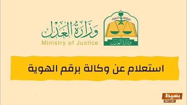 الاستعلام عن وكالاتي السعودية طباعة وكالة من وزارة العدل 4 الاستعلام عن وكالاتي السعودية