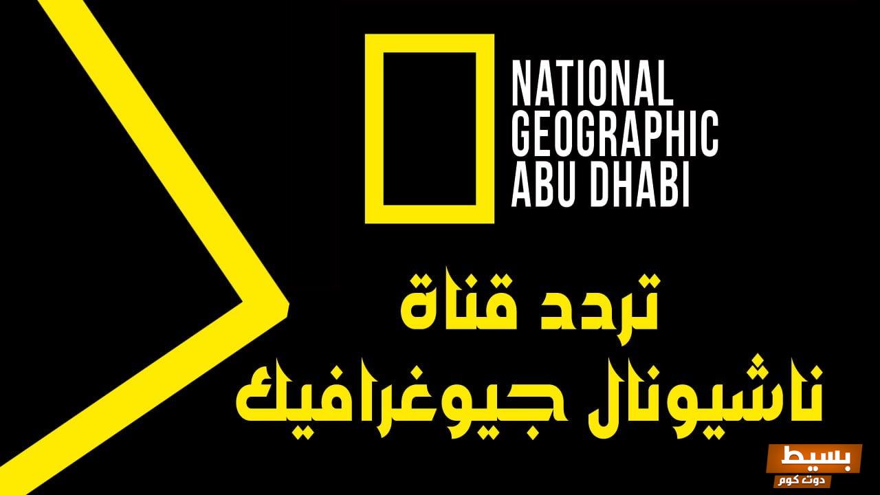 تردد قناة ناشيونال جيوغرافيك 2024 على النايل سات 7 تردد قناة ناشيونال جيوغرافيك 2024 على النايل سات