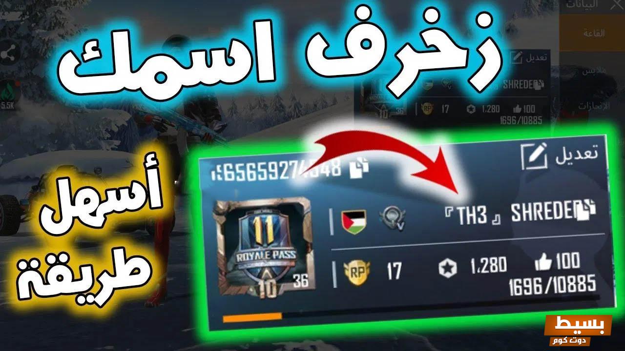 أجمد اسماء ببجي لشخصيتك فخمة عربية وأجنبية مزخرفة 2024 2 اسماء ببجي لشخصيتك فخمة عربية وأجنبية مزخرفة 2024