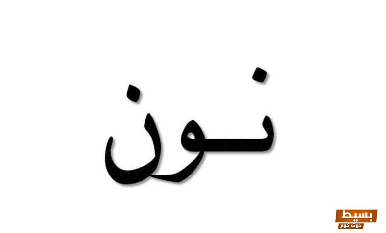 بلد بحرف ن وأهم المعلومات عنها 2 بلد بحرف ن