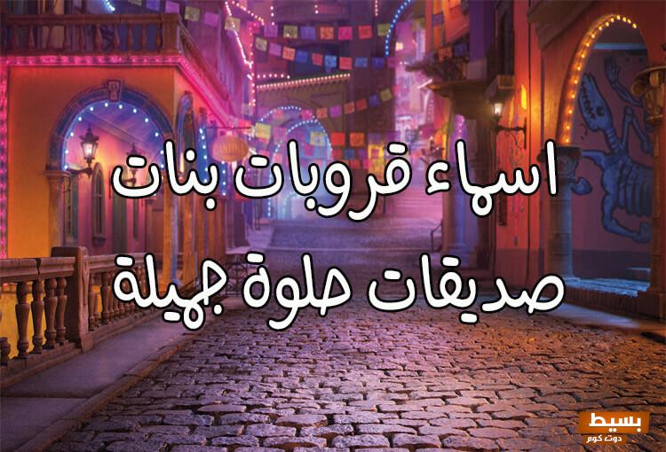 اسماء قروبات بنات مزخرفة وجميلة 2024 7 اسماء قروبات بنات مزخرفة وجميلة 2024