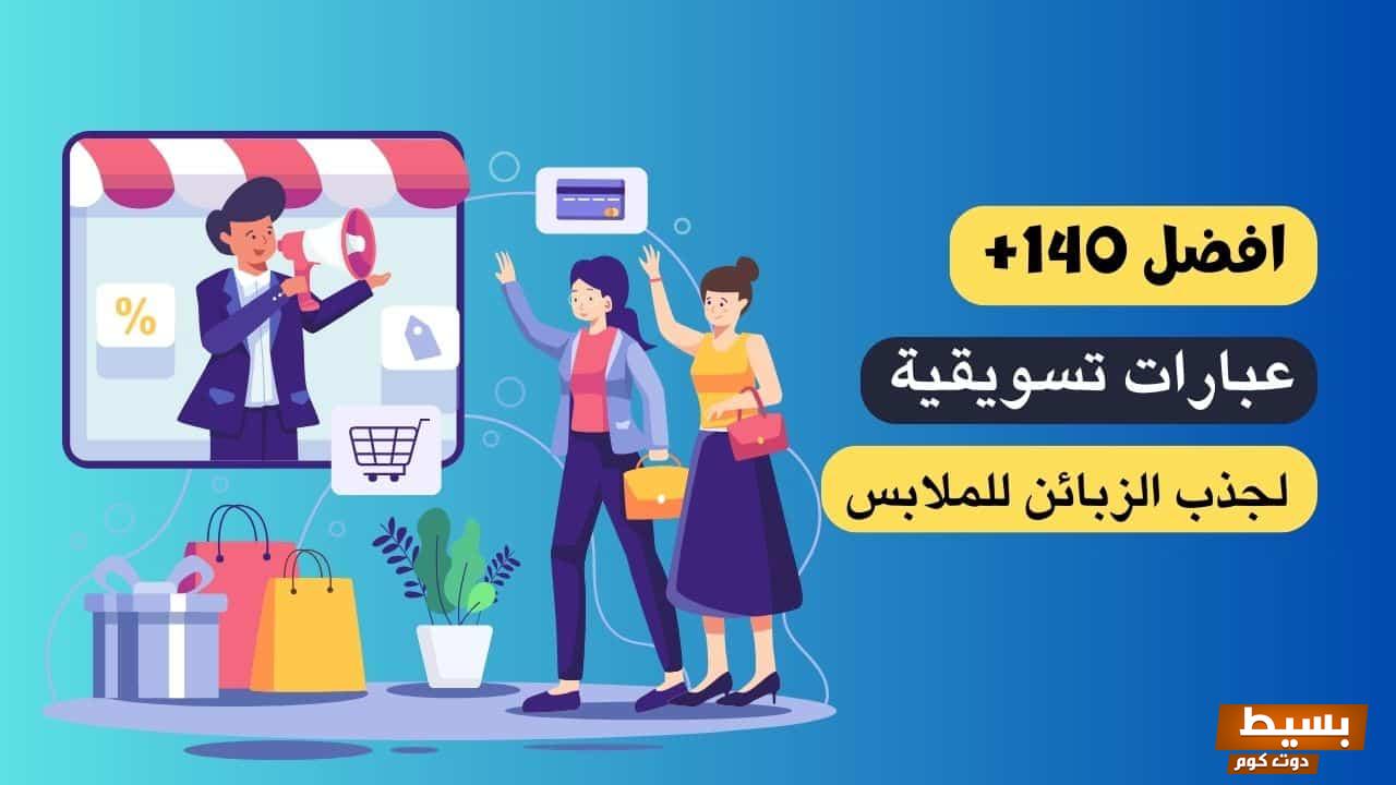 عبارات تسويقية للملابس الرجاليةلجذب الزبائن وأهمية التسويق لها