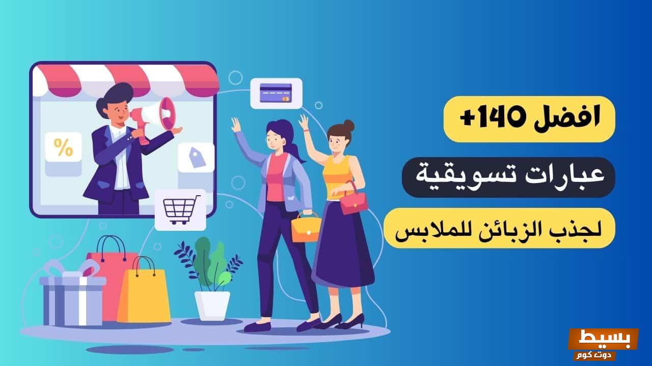 عبارات تسويقية للملابس الرجاليةلجذب الزبائن وأهمية التسويق لها 6 عبارات تسويقية للملابس الرجالية وأهمية التسويق لها