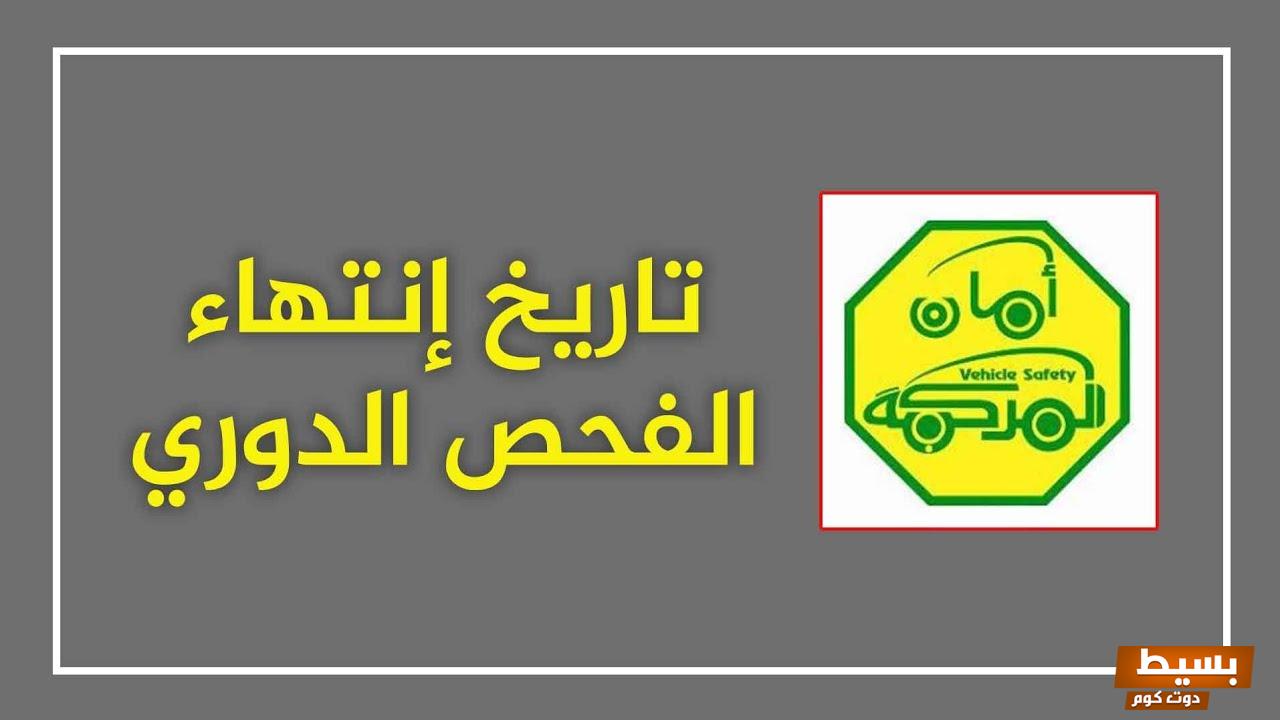 الاستعلام عن الفحص الدوري السعودية