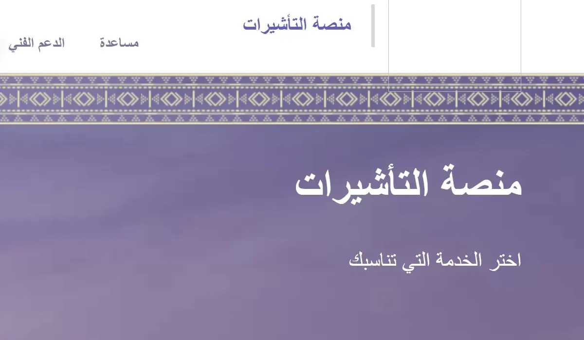 الاستعلام عن صدور تأشيرة من القنصلية السعودية برقم الجواز 1445 2