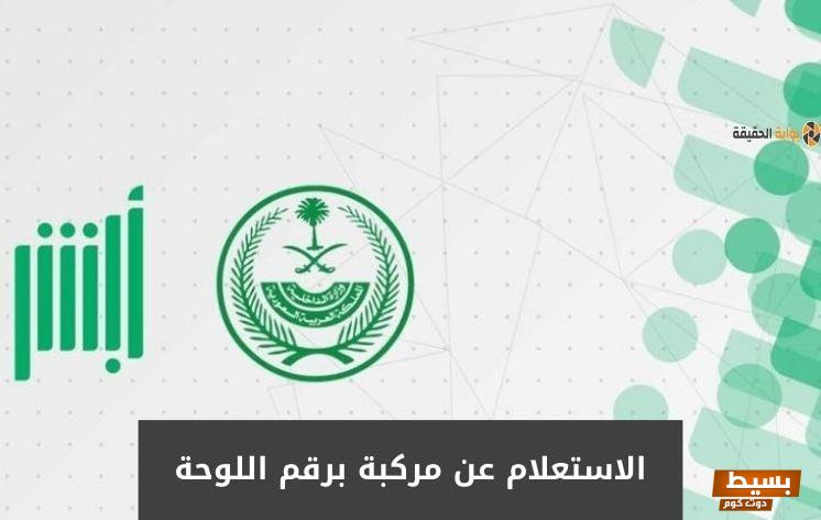 الاستعلام عن مركبة برقم اللوحة السعودية