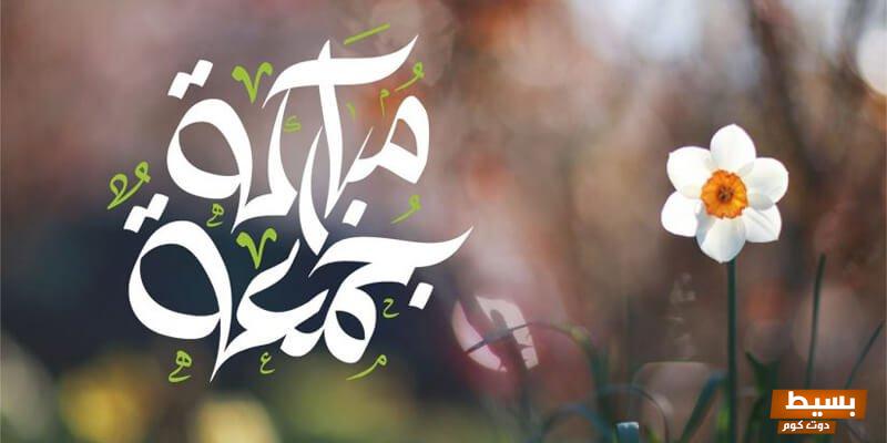 ما هو الرد على كلمة جمعة مباركة طيبة 4 ما هو الرد على كلمة جمعة مباركة طيبة