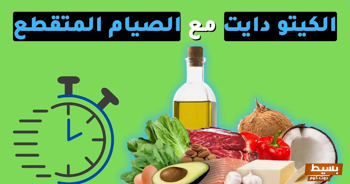 تجربتك مع الصيام المتقطع 