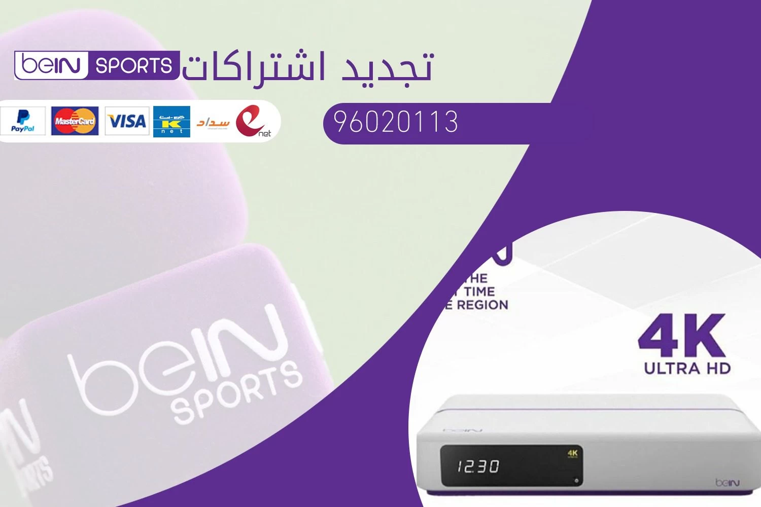 تجديد اشتراك بي ان سبورت 96020113 bein sport