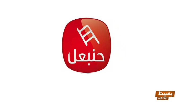 تردد قناة حنبعل الجديد 2024 على النايل سات Hannibal TV 6 تردد قناة حنبعل الجديد 2024 على النايل سات Hannibal TV