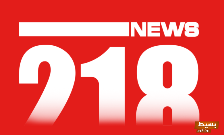 تردد قناة 218 نيوز الجديد 2024 على النايل سات 218 NEWS 4 تردد قناة 218 نيوز الجديد 2024 على النايل سات 218 NEWS