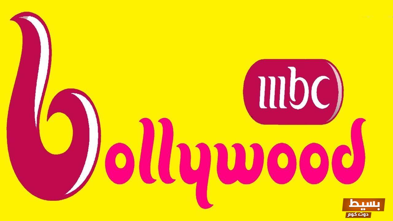 تردد قناة إم بي سي بوليود الجديد 2024 علي النايل سات 7 تردد قناة إم بي سي بوليود الجديد 2024 علي النايل سات وعربسات