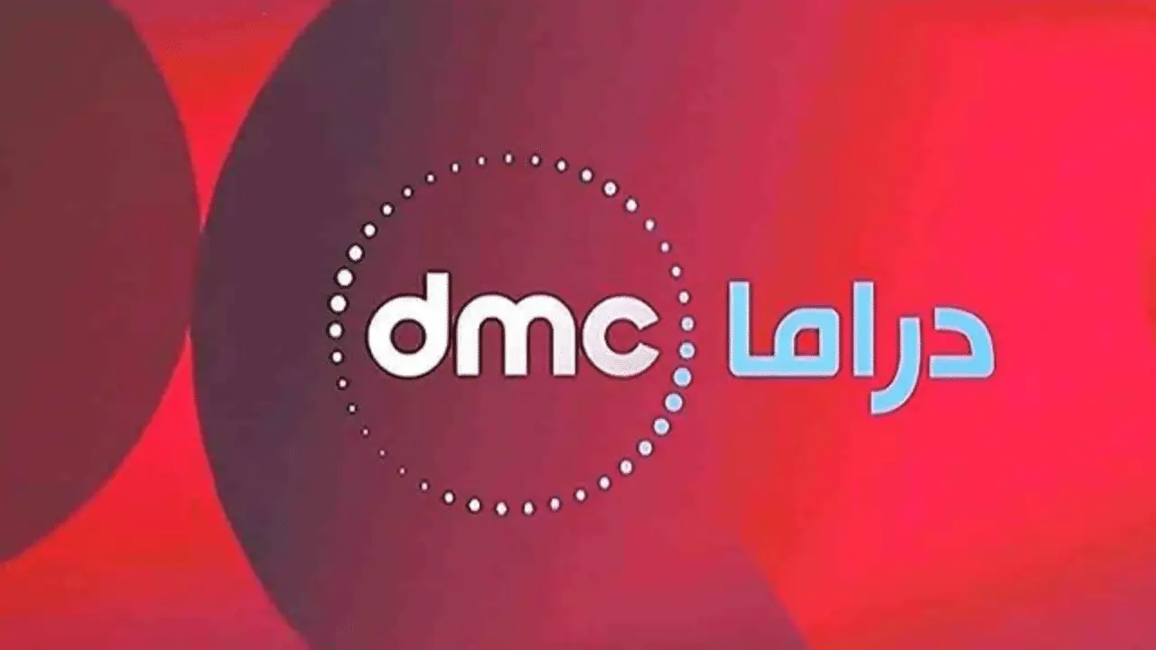 تردد قناة dmc دراما الجديد 2024 على النايل سات