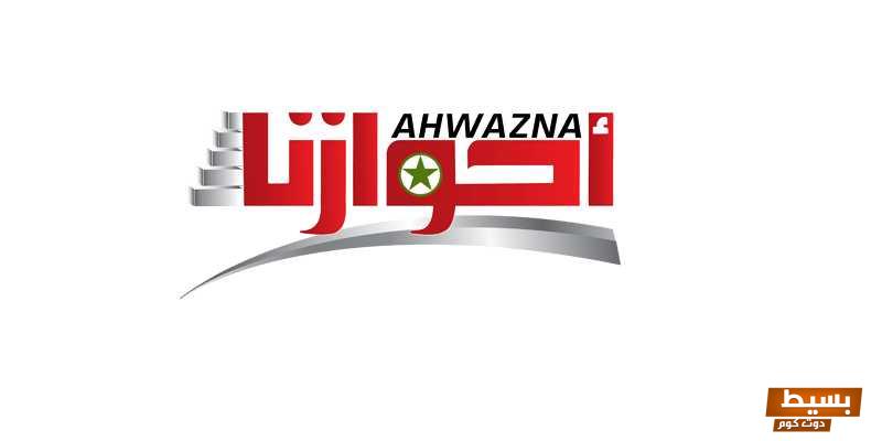 تردد قناة أحوازنا الجديد 2024 علي النايل سات وعربسات Ahwazna 2 تردد قناة أحوازنا الجديد 2024 علي النايل سات وعربسات Ahwazna