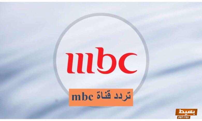 تردد قناة إم بي سي الجديد 2024 علي العربسات والنايل سات 3 تردد قناة إم بي سي الجديد 2024 علي عربسات ونايل سات