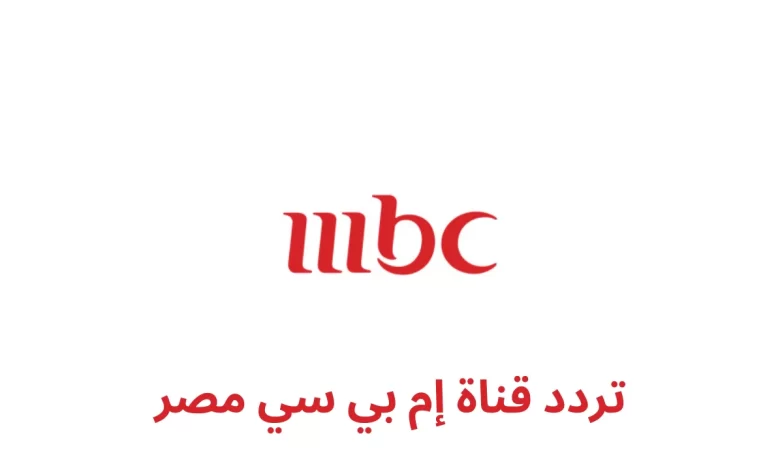 تردد قناة إم بي سي مصر MBC 2 1 الجديد 2024 علي النايل سات وعربسات 780x470 1