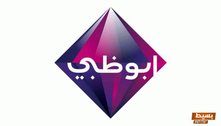 تردد قناة ابو ظبي دراما الجديد