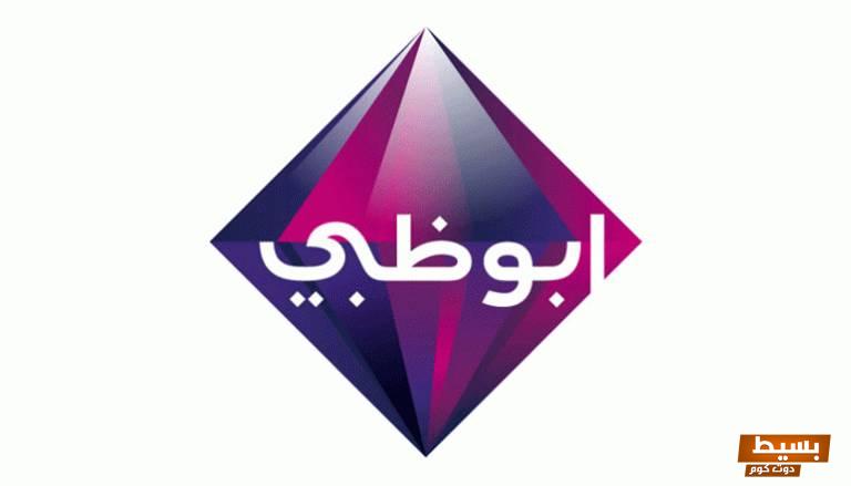تردد قناة أبو ظبي دراما الجديد 2024 علي النايل سات وعربسات Abu Dhabi Drama 5 تردد قناة أبو ظبي دراما الجديد 2024 علي النايل سات وعربسات Abu Dhabi Drama