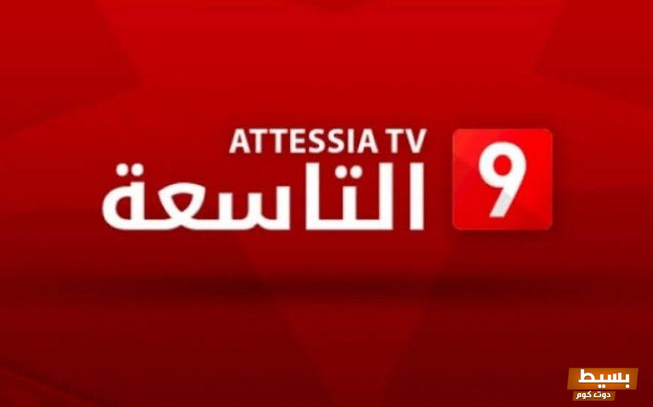 تردد قناة القناة التاسعه الجديدة 2024 علي النايل سات 5 تردد قناة القناة التاسعه الجديدة 2023 علي النايل سات