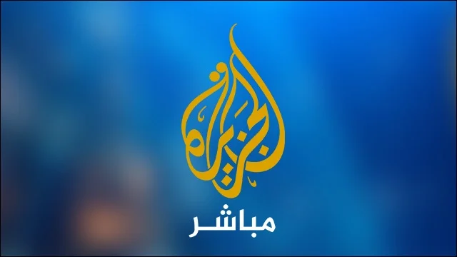 تردد قناة الجزيرة مباشر