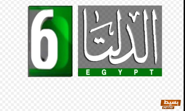 تردد قناة الدلتا الجديد 2024 على النايل سات Aldelta 6 تردد قناة الدلتا الجديد 2024 على النايل سات Aldelta