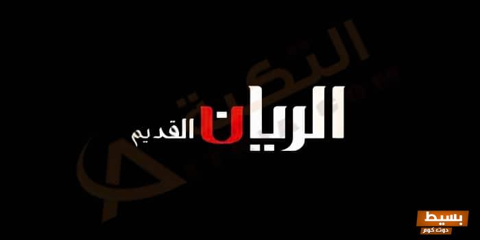تردد قناة الريان ومعلومات عن البرامج اضبط ترددك 2 تردد قناة الريان