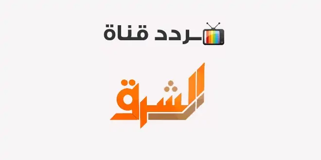 تردد قناة الشرق