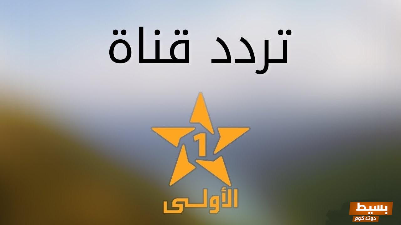 تردد قناة القناة الأولى المغربية