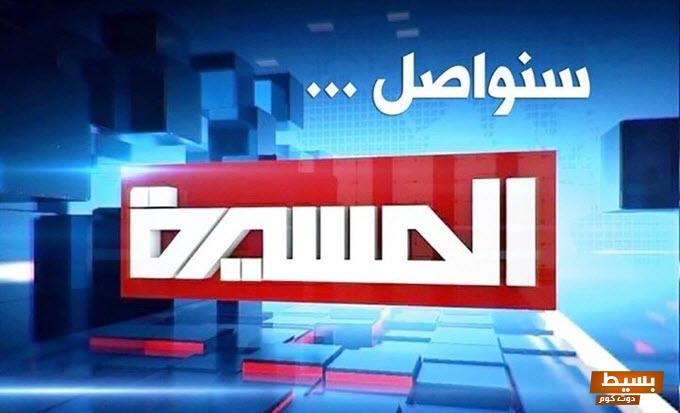 تردد قناة المسيرة Al Masirah TV الجديد 2024 على النايل سات