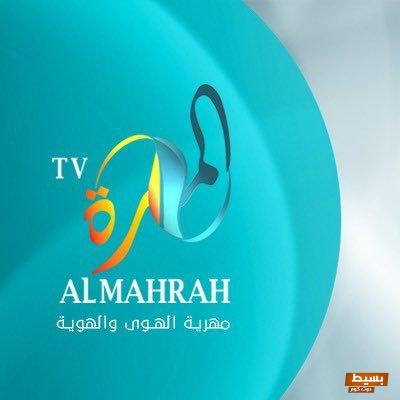 تردد قناة المهرة اليمنية 2024 ضبط ترددك 3 تردد قناة المهرة اليمنية 2024