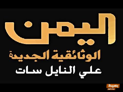 تردد قناة اليمن الوثائقية 2024 على القمر نايل سات 3 تردد قناة اليمن الوثائقية 2024