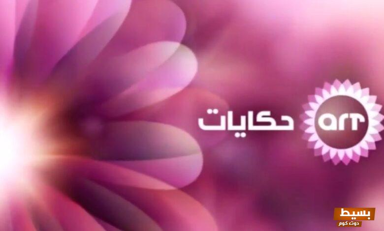 تردد قناة ART حكايات الجديد 2024 على نايل سات 5 تردد قناة ART حكايات الجديد 2024 على نايل سات