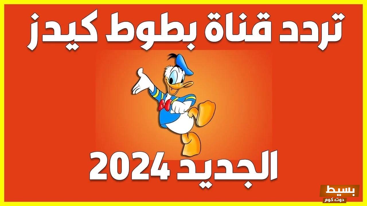 تردد قناة بطوط كيدز