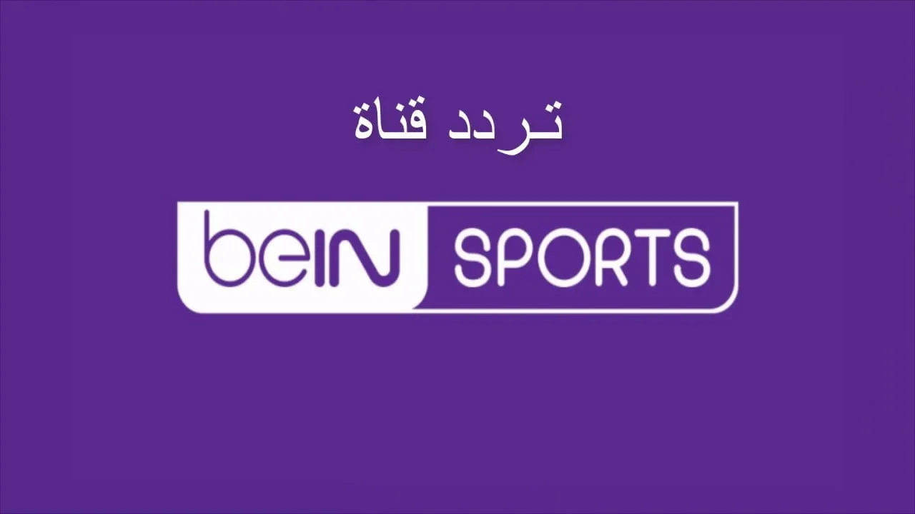 تردد قناة بي إن سبورت 12 الإنجليزية الجديد 2024 Bein Sport HD 12